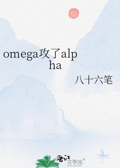 omega可以攻alpha吗