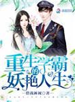 重生学霸的妖艳人生全本免费