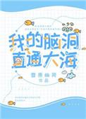 我的脑洞直通大海全文在线阅读