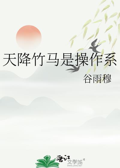 天降竹马游戏攻略6