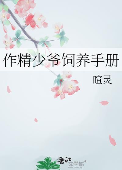 作精少爷饲养手册番外篇
