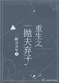重生之抛夫弃子图文版在线阅读