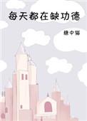 每天都在缺功德作者