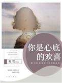 你是心底的欢喜下一句