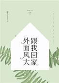 外面风大跟我回家配图