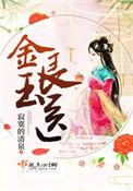 金玉良医广播剧