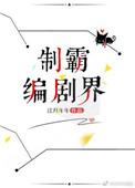 制霸编剧界笔趣阁
