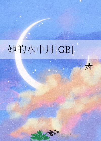 她的水中月番外篇免费阅读
