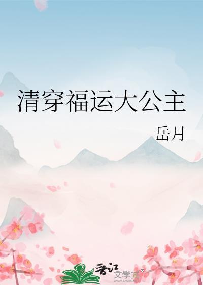 清穿之福运小公主