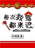 每次救驾都来迟意林小小姐