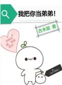 我把你当弟弟无防盗