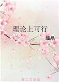 理论上可行男主是谁