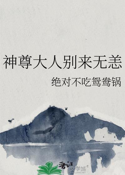 神尊大人的小野猫