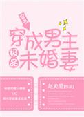 穿成男主极品未婚妻 完结+番外