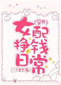 女配忙着赚钱