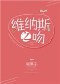 维那斯之吻