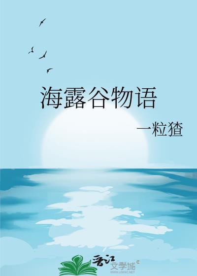 海露谷物语全番外