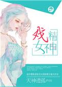 戏精女神资源