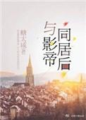 与影帝同居后by糖太咸txt