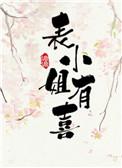 表小姐有喜孩子是谁的