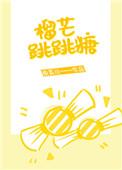 榴芒跳跳糖作者南奚川