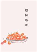 樱桃琥珀电视剧全集在线观看免费