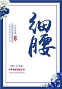 细腰蜂
