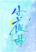小夜曲的英文