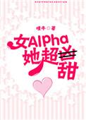 女alpha她超甜完结文