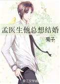 孟医生他总想结婚 番外