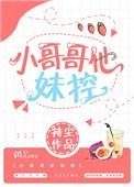 小哥哥他妹控百度