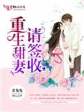 重生甜妻请签收盘