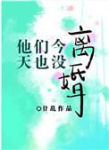 他们今天也没离婚廿乱