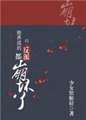 她养成的反派又崩坏了