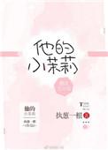 他的小茉莉大结局