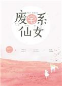 废宅男主