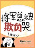 将军总被欺负哭说的什么