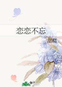 恋恋不忘必有回响是什么意思