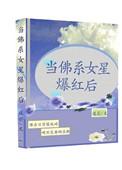 当佛系明星爆红后