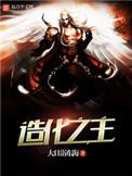 造化之主免费阅读