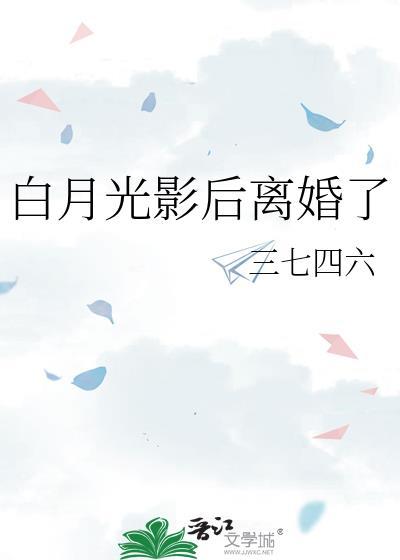 白月光影后离婚了百度