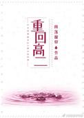 重回高二做学霸正版