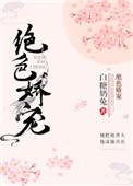 绝色娇宠晋江文学城