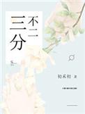 三分不二写的