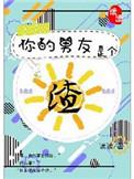 你的男友是个渣结局