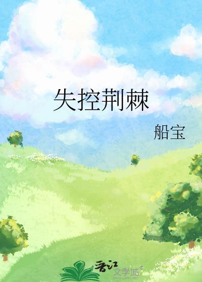 失控荆棘船宝TXT