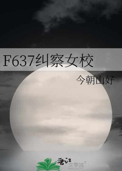 f637纠察女校by今朝山txt