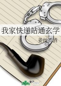 我家快递站通玄学晋江