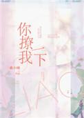 你撩我一下曲小蛐目录
