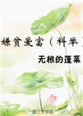 嫌贫爱富科举全文免费阅读